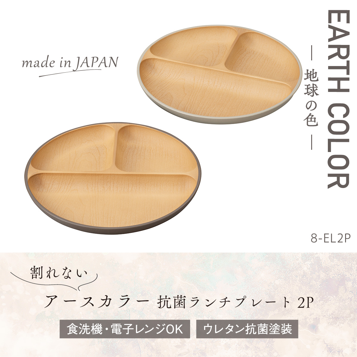 EARTH COLOR 食器 割れない 食洗機対応 抗菌加工 アースカラー 木目調