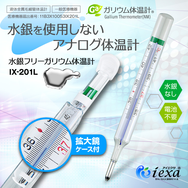 アナログ体温計 水銀フリー 体温計 液体金属ガリンスタン使用 電池不要