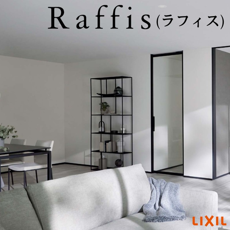 ラフィス 室内ドア 標準ドア ライン枠 2方枠 RZA アルミガラス 06524