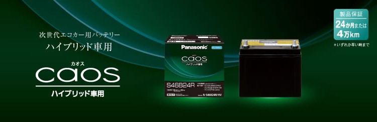 S55D23R/H2 パナソニック CAOS ハイブリッド 車 用 バッテリー 次世代
