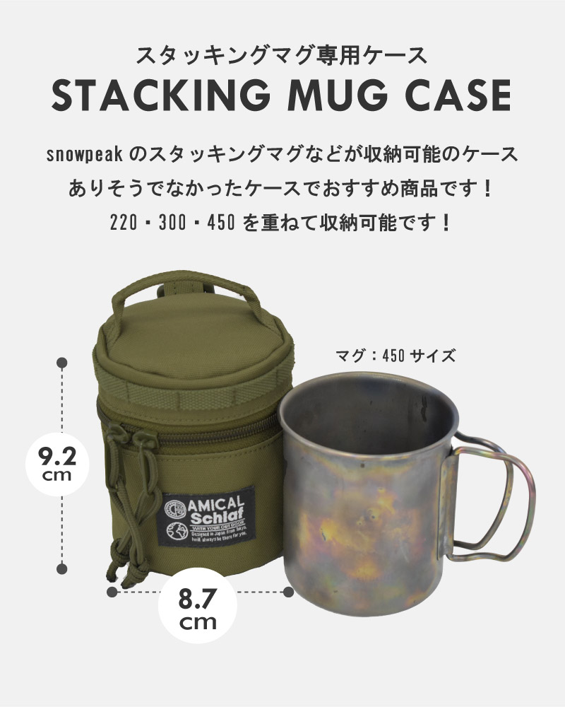 スタッキングマグ専用ケース ※シングルチタンマグのみ収納可能