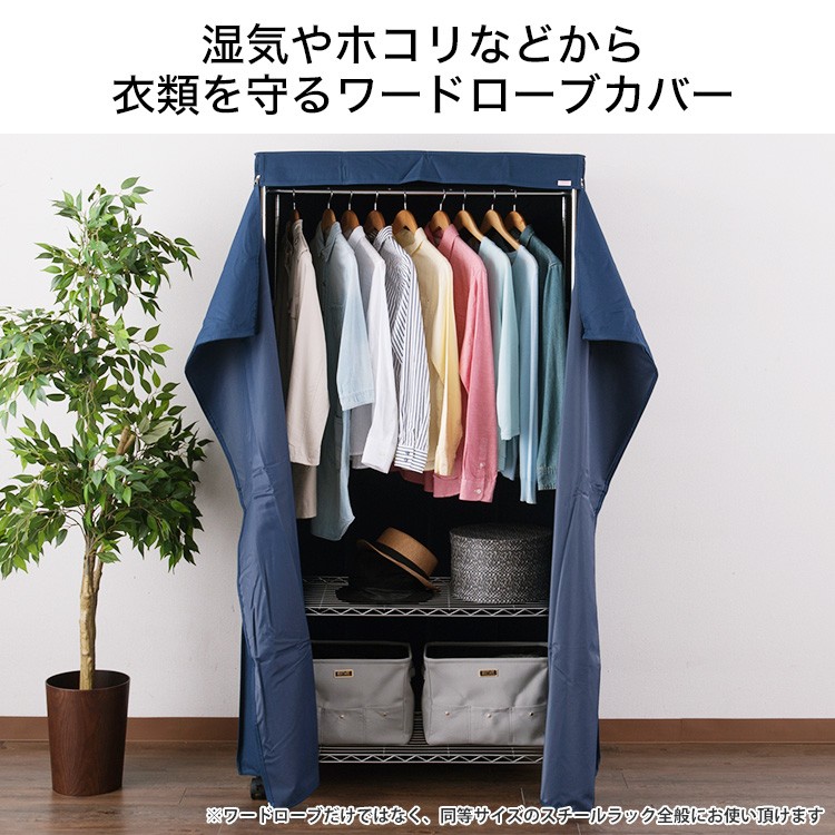 Luminous ワードローブカバー 単品 幅90 奥行45 高さ180用 ラック