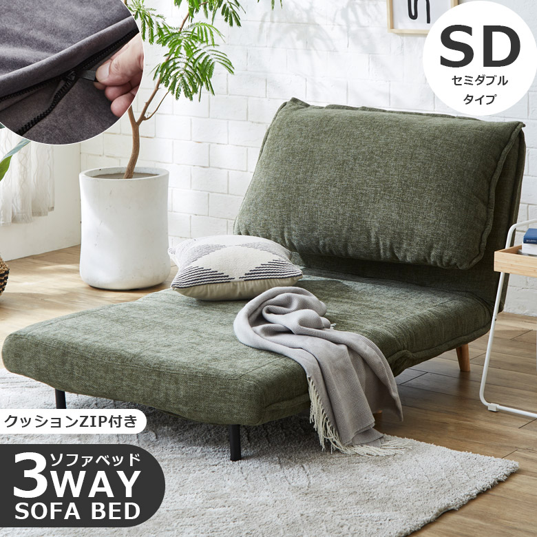 未来商会 ソファベッド セミダブル 幅120 3Way ソファーベッド ソファ
