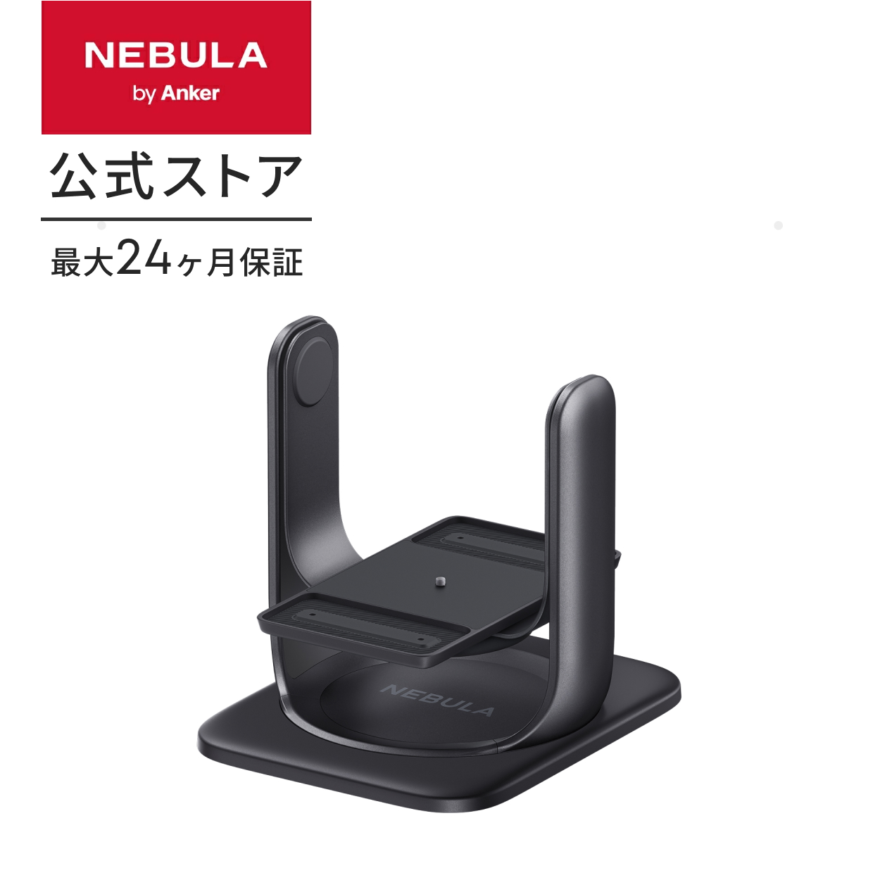 Nebula（Anker） Anker Nebula 公式プロジェクタージンバルスタンド