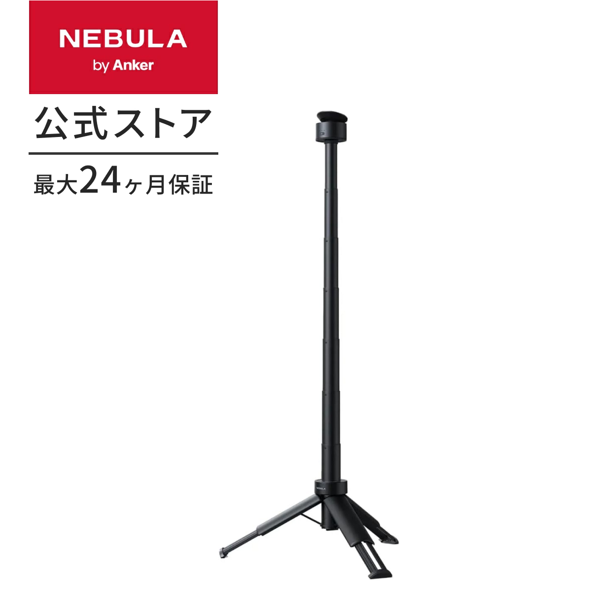 Nebula（Anker） Anker Nebula 公式バッテリー搭載三脚スタンド