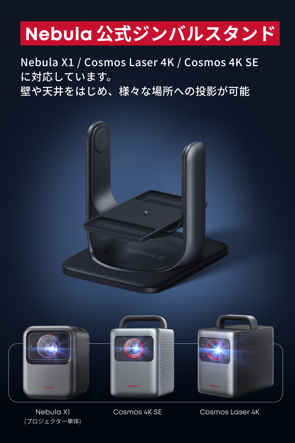 Nebula（Anker） Anker Nebula 公式プロジェクタージンバルスタンド