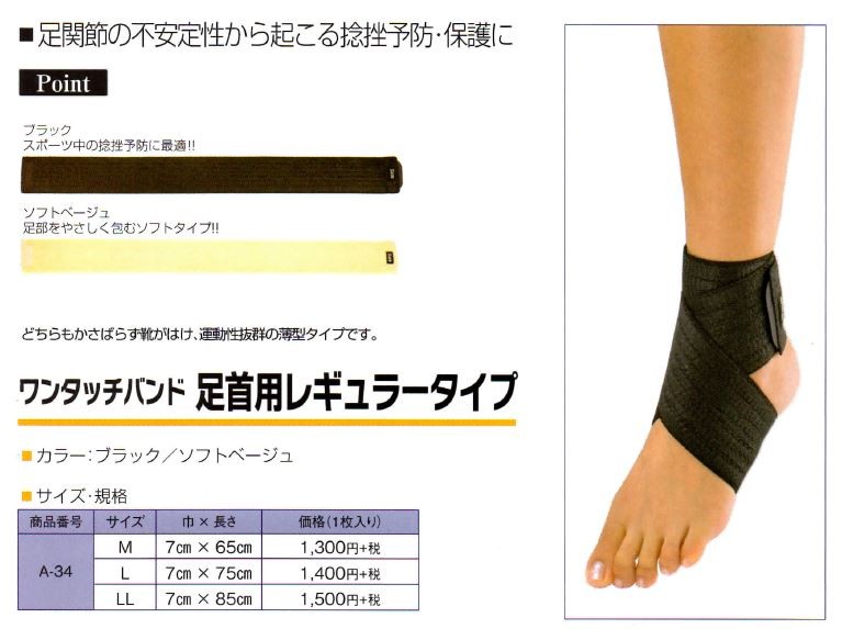 ワンタッチバンド足首用レギューラータイプ Lサイズ 医療用 足首