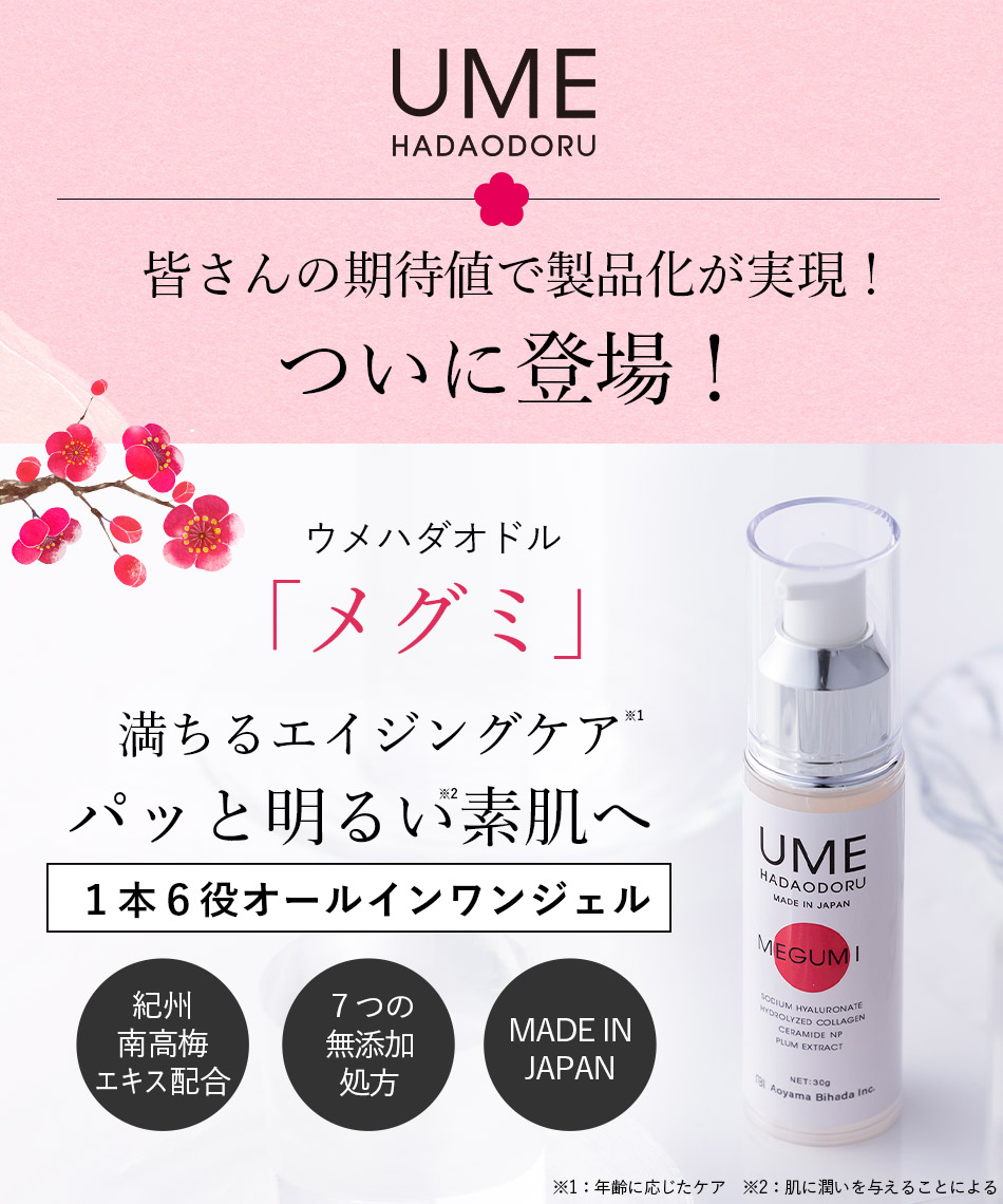 ウメハダオドル（ウメハダオドル） スキンケアセット オールインワン