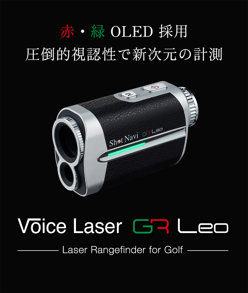 ShotNavi（ショットナビ） 赤・緑2色OLED 圧倒的視認性 VoiceLaser GR