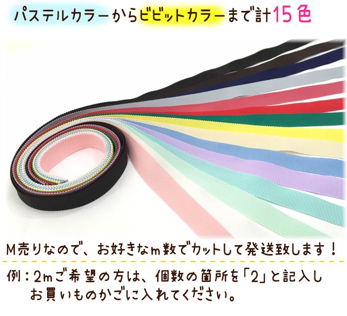 グログランリボン12mm ・ メーター売り グログランリボン 手芸 工作