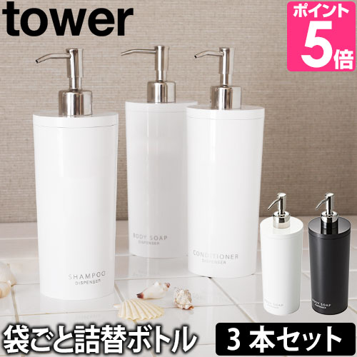tower 山崎実業 詰め替えボトル ソープディスペンサー ソープポンプ
