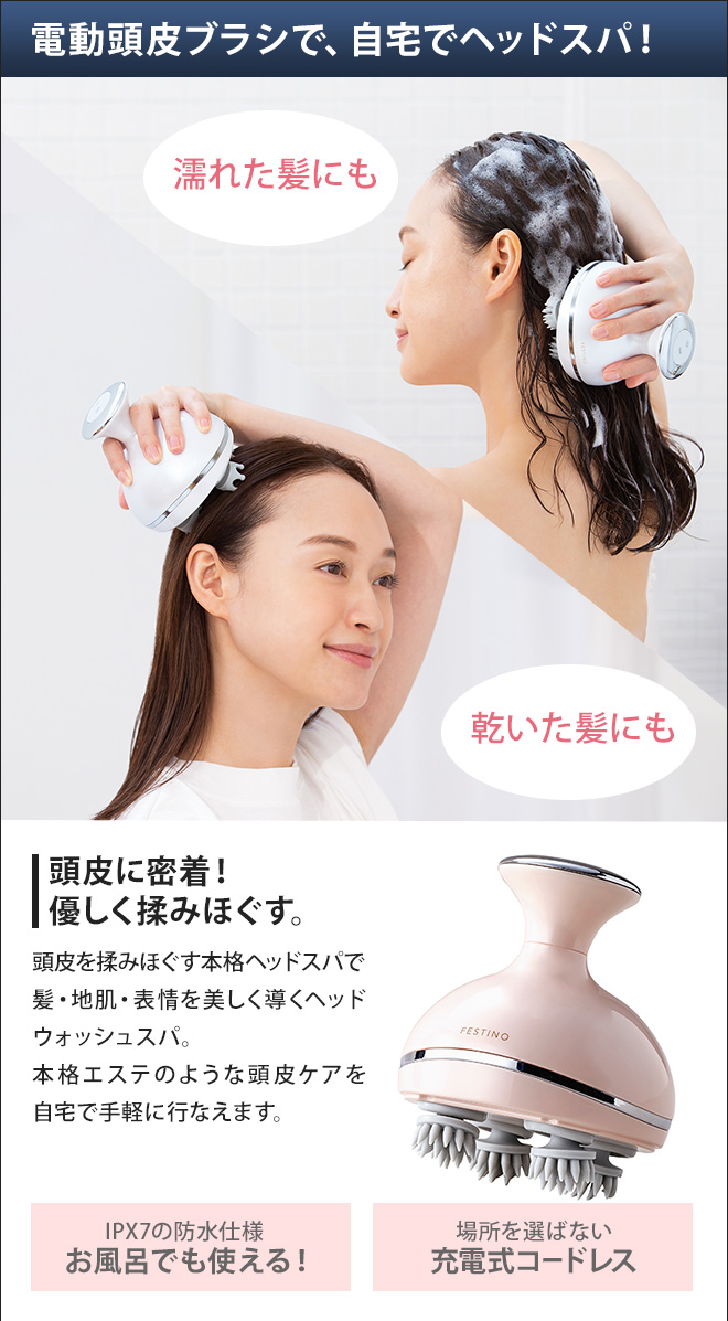 FESTINO（フェスティノ） ヘッドスパ マッサージ 頭皮ケア スカルプ