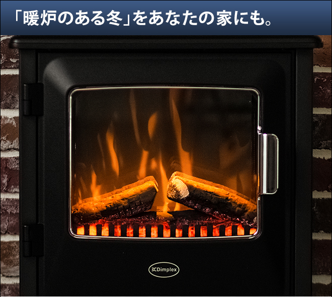 Dimplex（ディンプレックス） ファンヒーター 選べる豪華特典 暖炉型