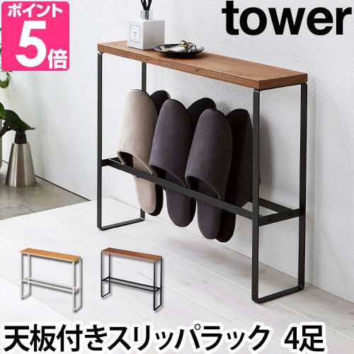 tower 山崎実業 スリッパラック コンソールテーブル サイドテーブル
