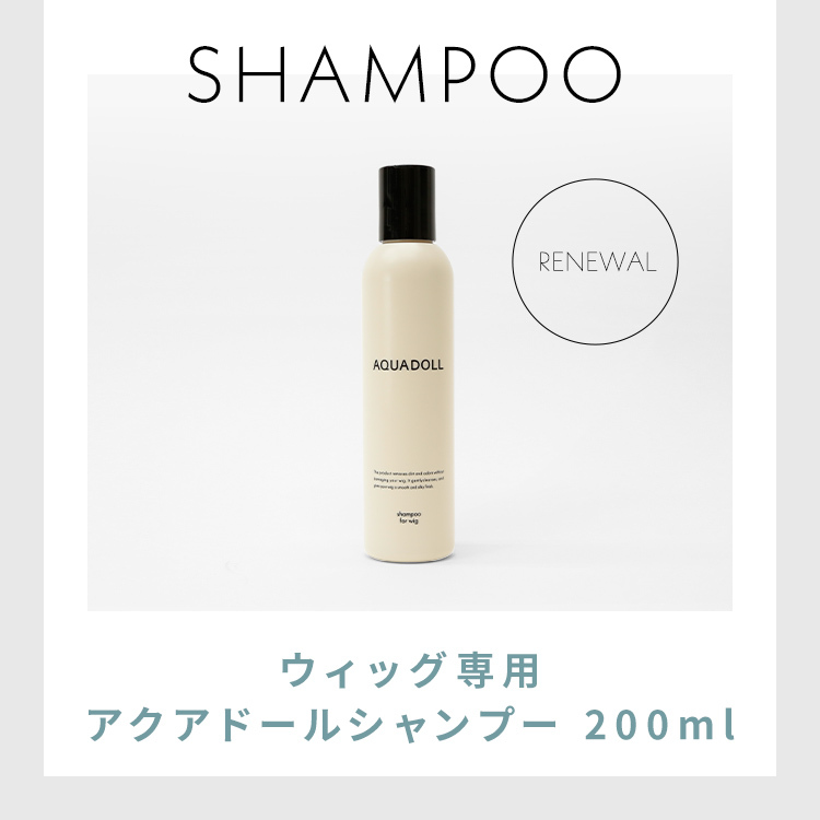 AQUADOLL（アクアドール） ウィッグ シャンプー お手入れ ウイッグ