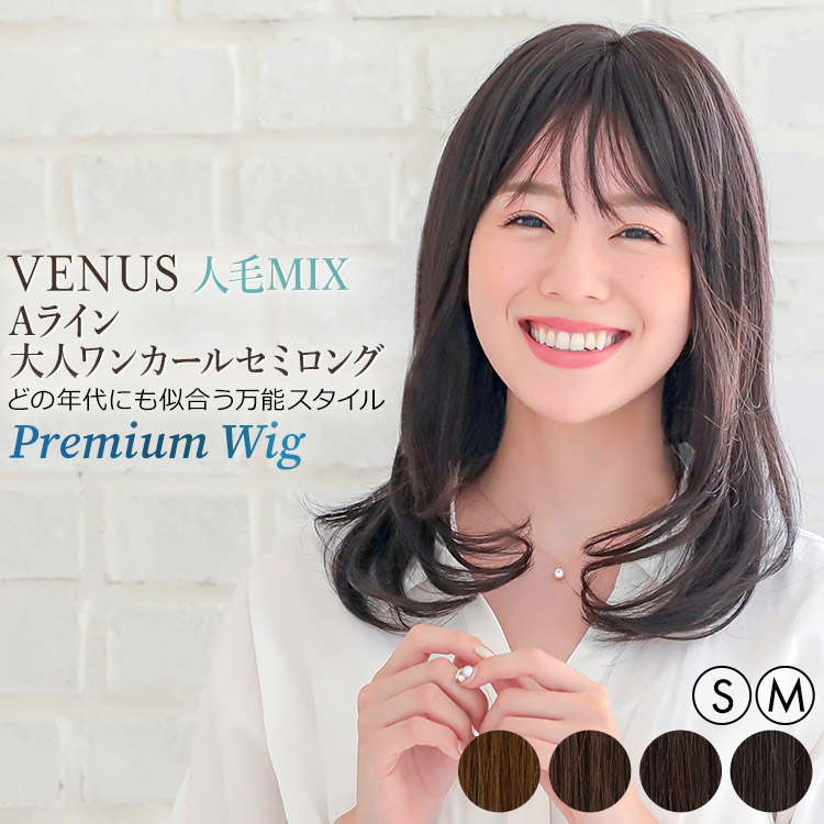 AQUADOLL VENUS 返品補償あり 医療用ウィッグ 人毛 mix ロング 医療用