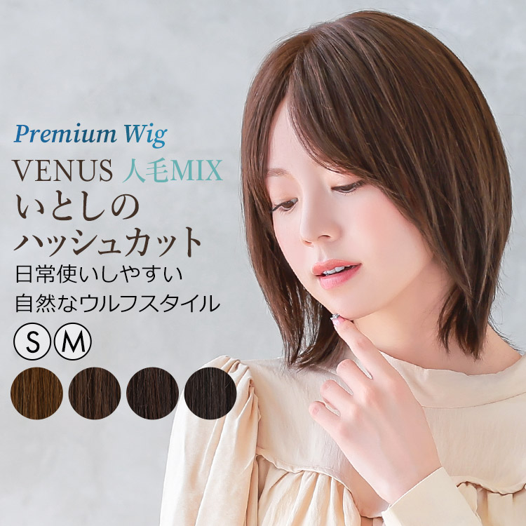 AQUADOLL VENUS 返品補償あり 医療用ウィッグ 人毛 mix ショート