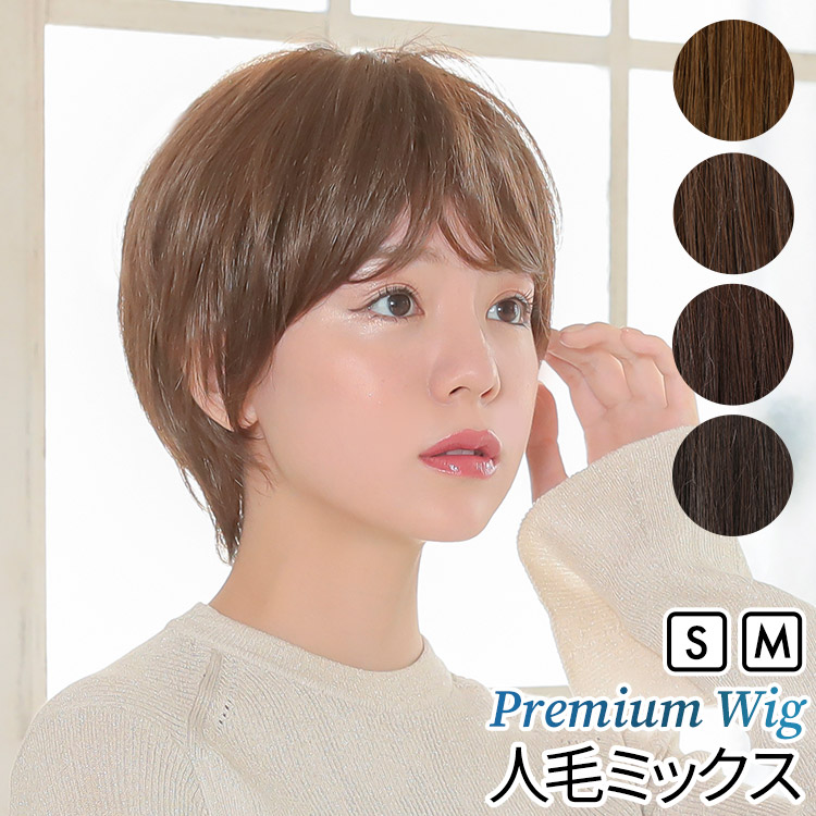 AQUADOLL VENUS 医療用ウィッグ 人毛 mix ショート ウィッグ 医療 フル