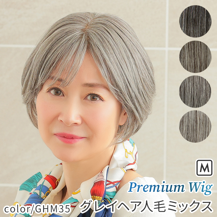 AQUADOLL VENUS 医療用ウィッグ ショート グレイヘア 人毛 MIX 白髪