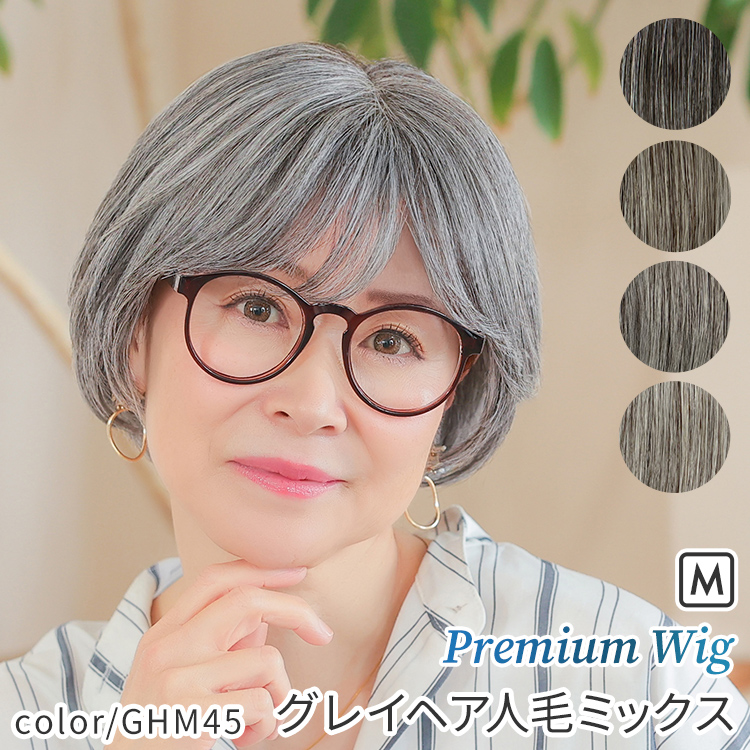 AQUADOLL VENUS 医療用ウィッグ ショート グレイヘア 人毛 MIX 白髪