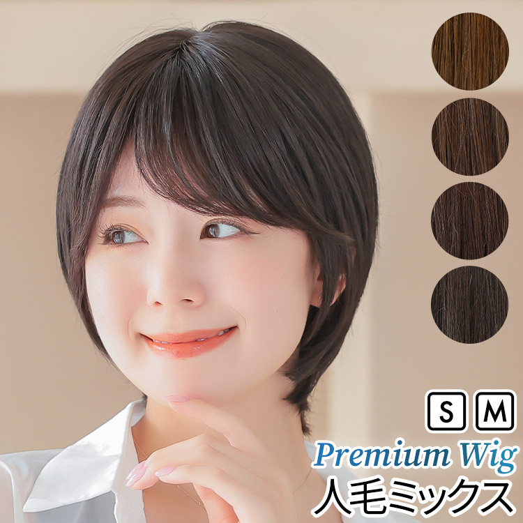 AQUADOLL VENUS 返品補償あり 医療用ウィッグ 人毛 mix ショート