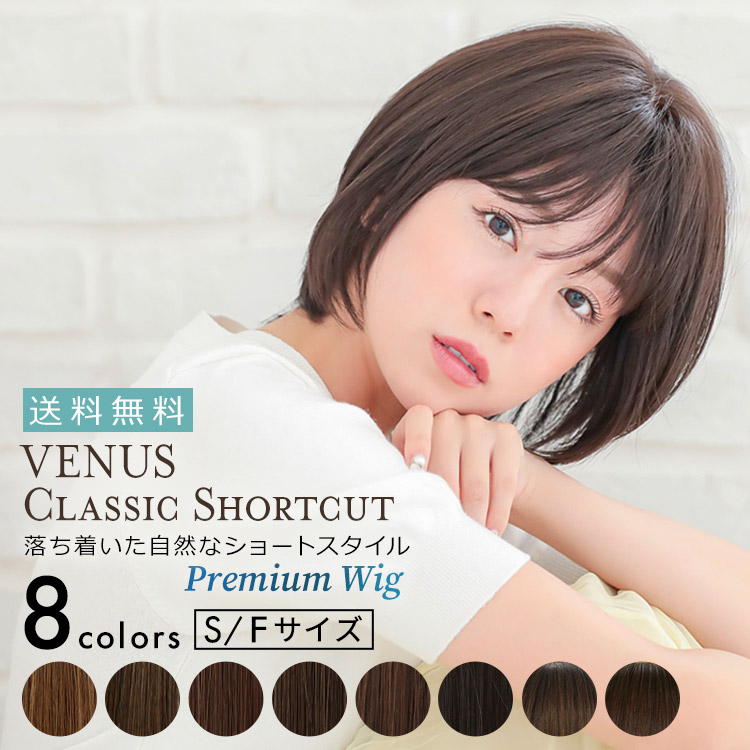 AQUADOLL VENUS 医療用ウィッグ ショート ウィッグ 医療 ウイッグ