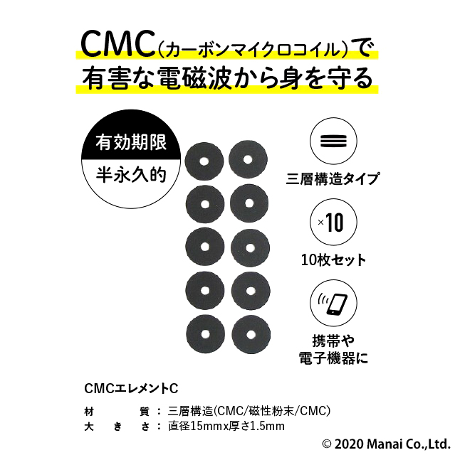 CMC総合研究所 CMCエレメントC-三層タイプ 10枚入り 家電 電磁波対策