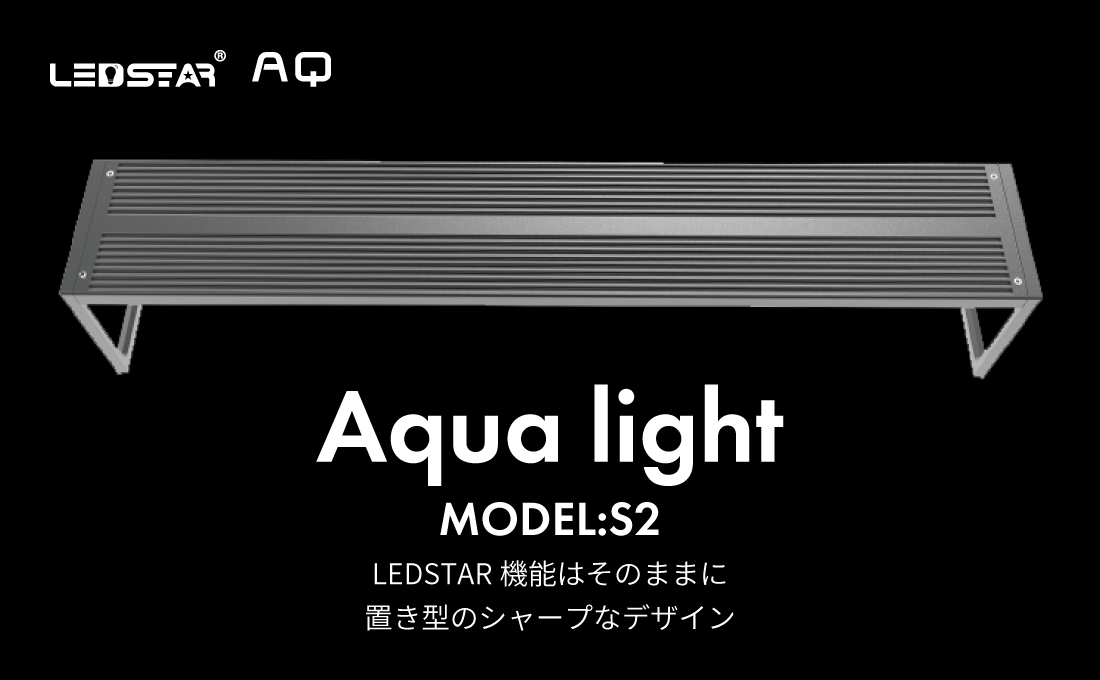 LEDSTAR モデルS2 AQ-S30 水槽LEDライト メーカー正規保証 正規代理店