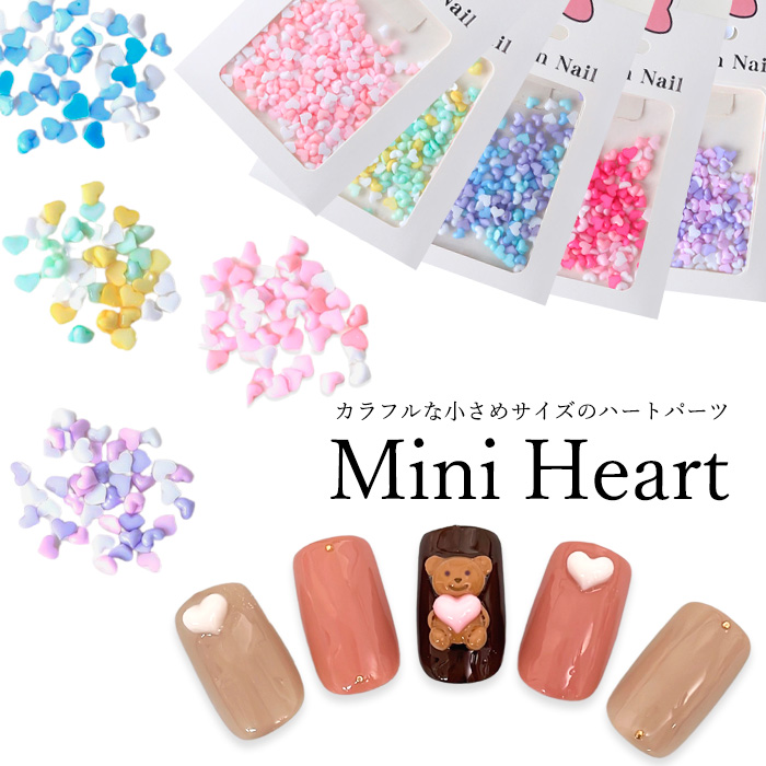 ミニ ハート パーツ カラフル ミックスカラー 【 全5種 】小さめ 立体