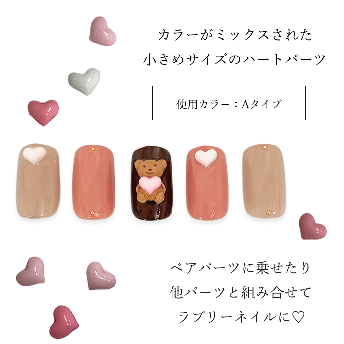 ミニ ハート パーツ カラフル ミックスカラー 【 全5種 】小さめ 立体