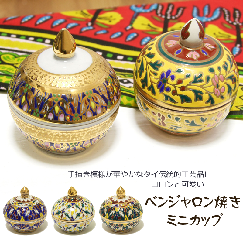 ベンジャロン焼きミニカップ インテリア 置物 小物入れ 金 陶磁器 全8