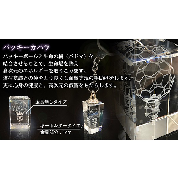 3Dカバラ・バッキーカバラキーホルダー 医学博士 丸山式 丸山