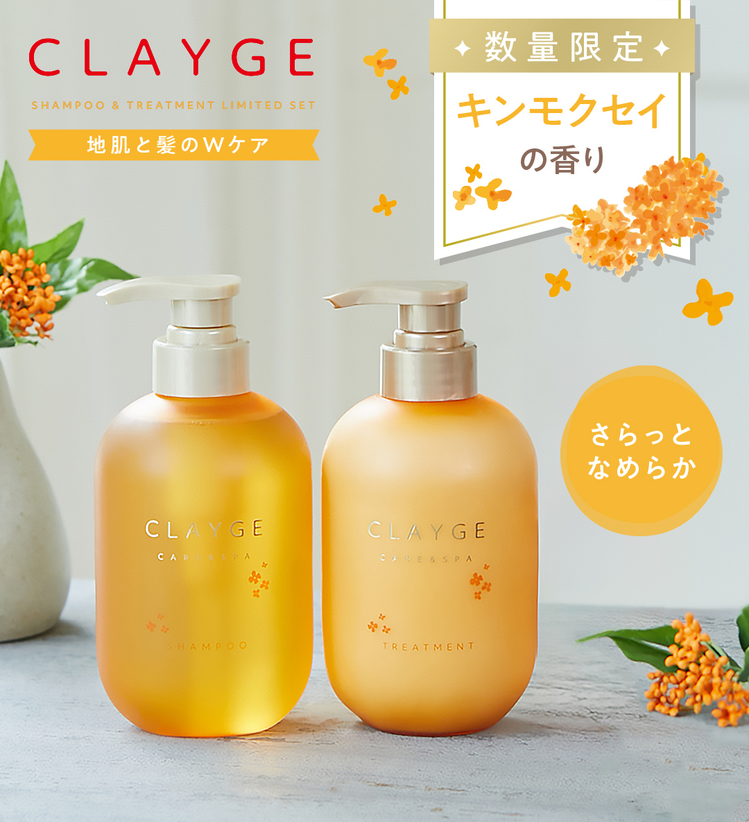 CLAYGE（クレージュ） シャンプー SR ヘアケアセット 限定