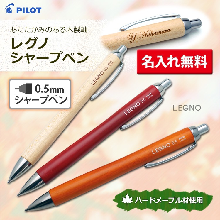 レグノ（パイロット） 名入れ シャープペン レグノ LEGNO 1000 木製