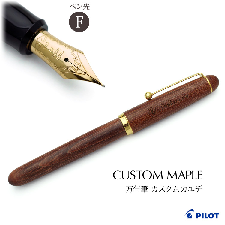 PILOT（パイロット） 万年筆 名入れ カスタム カエデ ギフトBOX付き