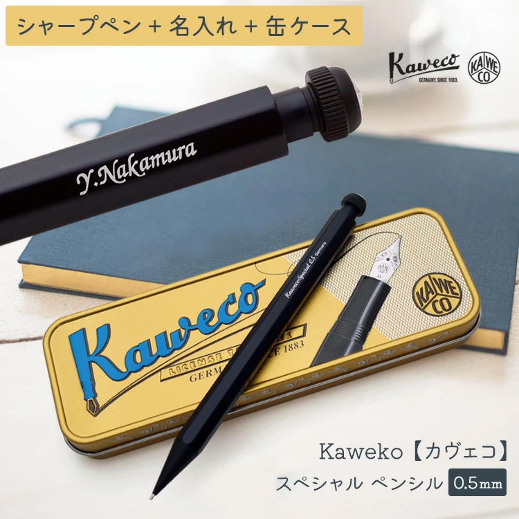 Kaweco（カヴェコ） シャープペン 名入れ スペシャル ペンシル