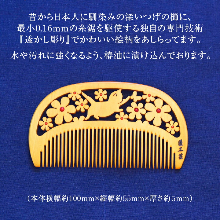 つげ櫛 透かし彫り櫛 筑前つげ細工 プレミアム 匠工芸 敬老の日 60代