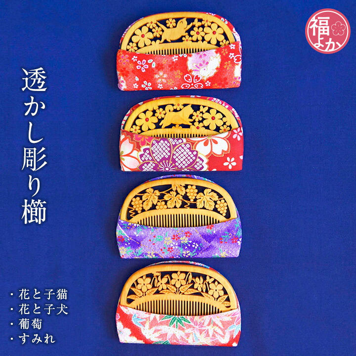 つげ櫛 透かし彫り櫛 筑前つげ細工 プレミアム 匠工芸 敬老の日 60代