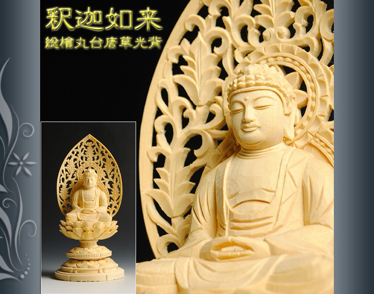 仏像】高級上彫り・曹洞宗・臨済宗釈迦如来・檜丸台唐草光背・2.0寸