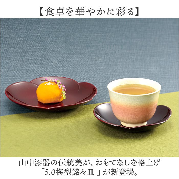 銘々皿 漆器 山中塗 通販 日本製 国産 小皿 梅型 ミタニ 山中漆器 和