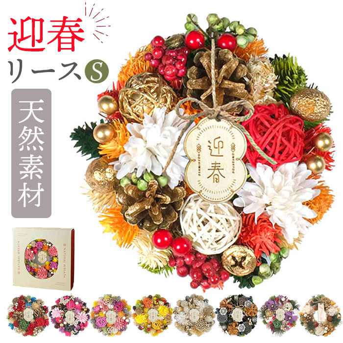 お正月 リース S 通販 玄関リース 冬 玄関 飾り Sサイズ 玄関飾り 壁