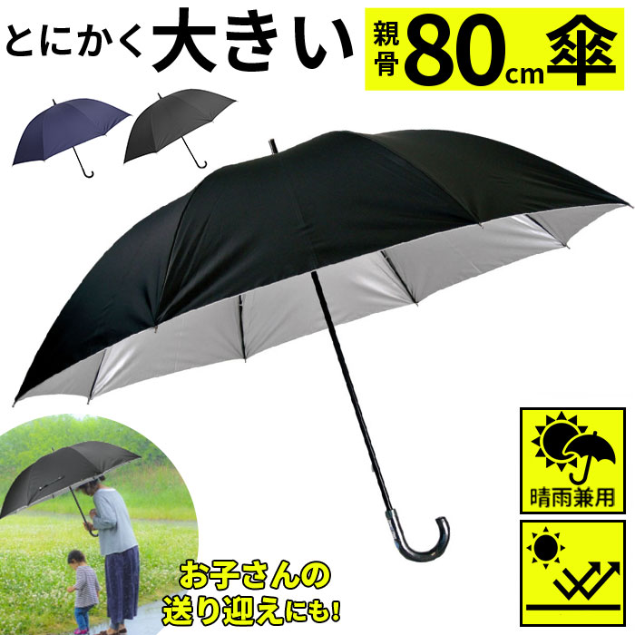 at 大きい 傘 80 通販 メンズ 晴雨兼用傘 ブランド アテイン おしゃれ