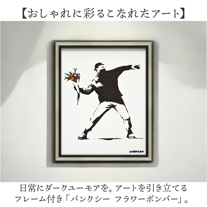 バンクシー 絵 通販 フラワーボンバー 約 43cm × 53cm Flower Bomber