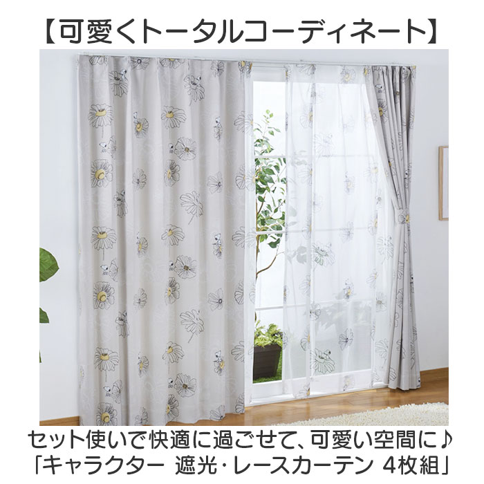 カーテン 4枚セット キャラクター 通販 レース セット 遮光 4枚組 柄