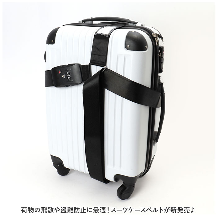 スーツケース TSAロック付き 十字型ベルト 通販 スーツケースバンド