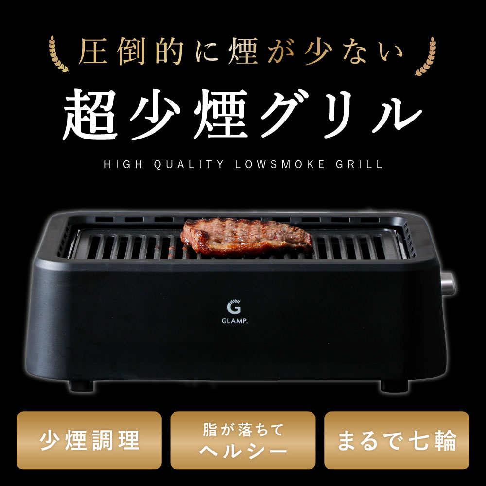 超少煙グリル glamp グランプ 減煙 焼肉グリル GLAMP まるで七輪