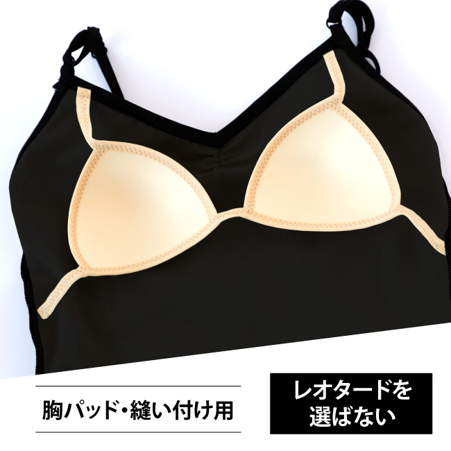 取り付けなし胸パッド レオタードを選ばない縫い付けタイプ バスト
