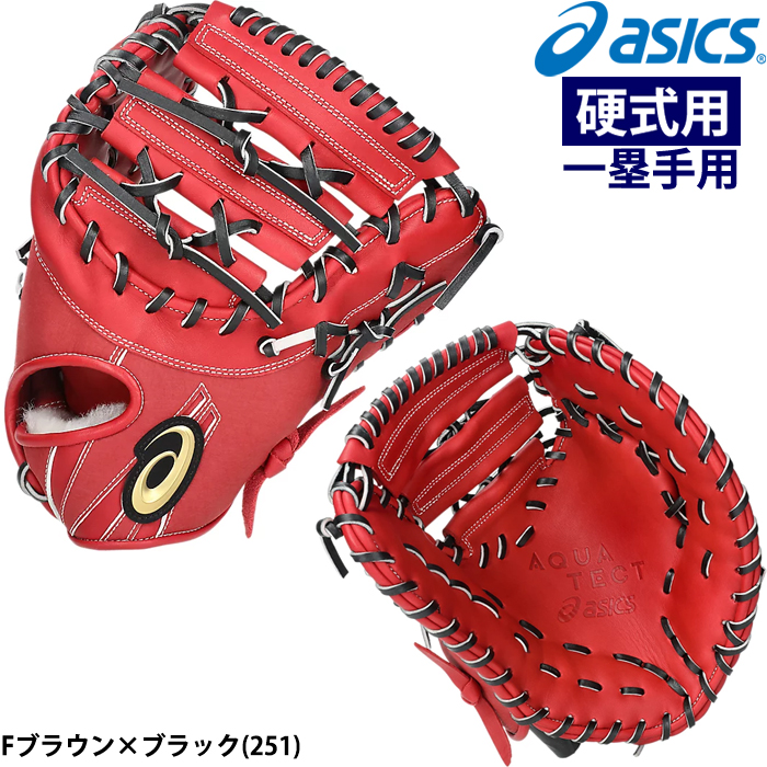 ASICS（アシックス） あすつく 硬式野球用 低価格グラブ ファースト