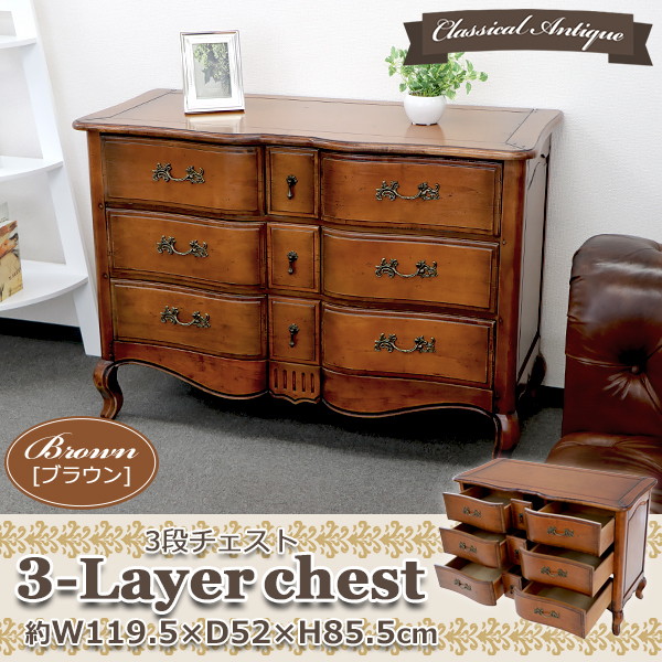 アンティーク調 3段 チェスト ブラウン 約W119.5×約D52×約H85.5(cm