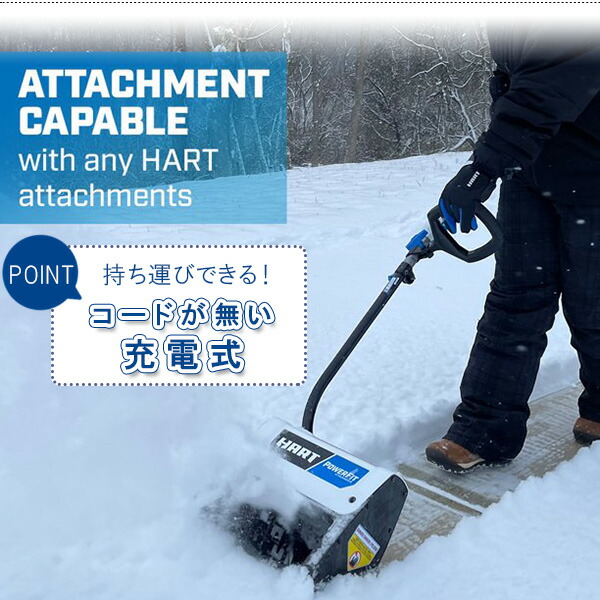 お取り寄せ/HART コードレス スノーショベル 電動 除雪機 軽量 雪かき